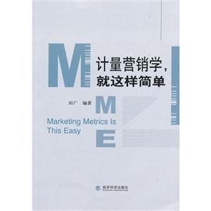 计量营销学.就这样简单