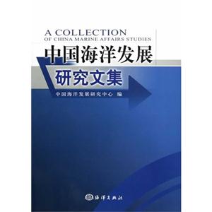 中国海洋发展研究文集
