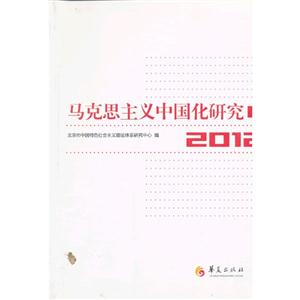 马克思主义中国化研究:2012