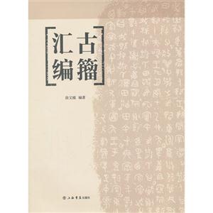 古籀汇编