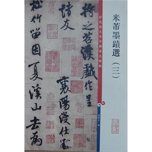 米芾墨迹选-彩色放大本中国著名碑帖-(三)