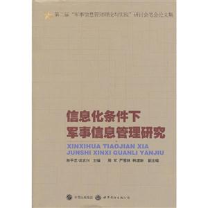 信息化条件下军事信息管理研究