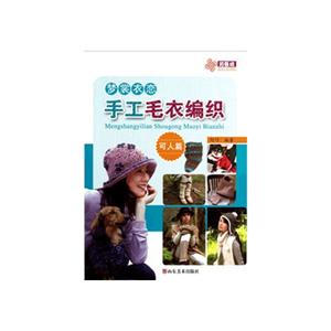 梦裳衣恋手工毛衣编织:可人篇