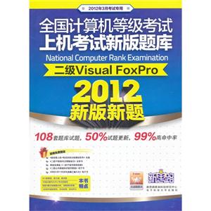 新思路(2013最新版)二级Visual FoxPro 上机考试新版题库 无纸化考试新题型