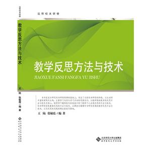 教学反思方法与技术