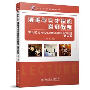 演讲与口才技能实训教程-第二版