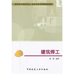 建筑焊工