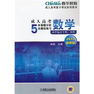 013数学5年真题分析及模拟练习(高升专、本)"