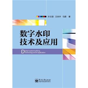 数字水印技术及应用