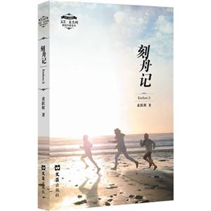 刻舟记
