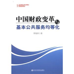 中国财政变革与基本公共服务均等化