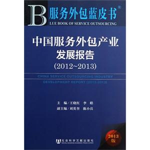 (2012-2013)-中国服务外包产业发展报告-服务外包蓝皮书-2013版