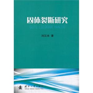 固体裂断研究