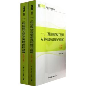 一、二级注册结构工程师专业考试应试技巧与题解(上、下)