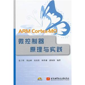 ARM CortEx-MO微控制器原理与实践