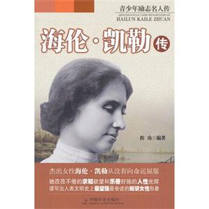 海伦.凯勒传-青少年励志名人传
