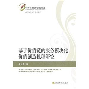 基于价值链的服务模块化价值创造机理研究-中青年经济学家文库