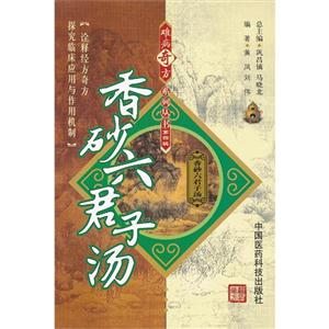 香砂六君子汤-第四辑