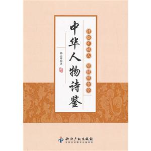 中华人物诗鉴
