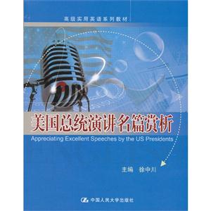 美国总统演讲名篇赏析(高级实用英语系列教材)
