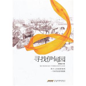 寻找伊甸园