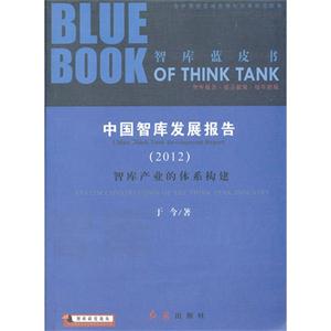 (2012)-中国智库发展报告-智库蓝皮书