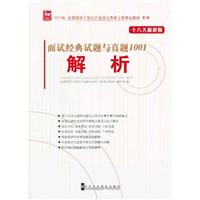 面试经典试题与真题1001解析-十八大最新版》