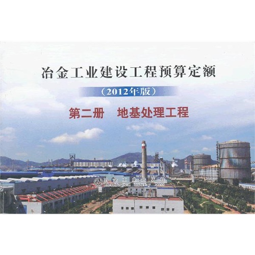 地基处理工程-冶金工业建设工程预算定额-第二册-(2012年版)