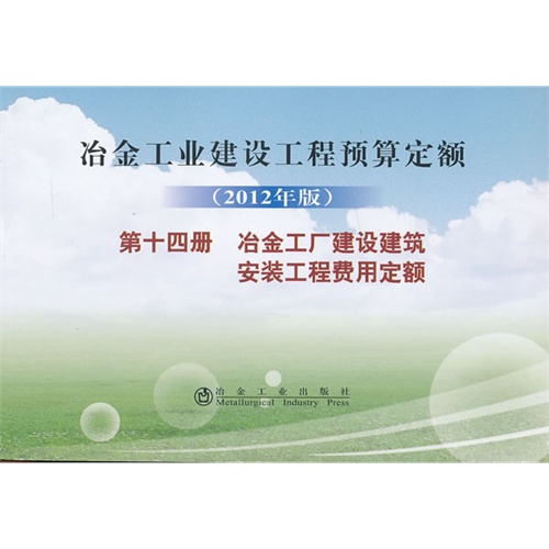 冶金工厂建设建筑安装工程费用定额-冶金工业建设工程预算定额-第十四册-(2012年版)