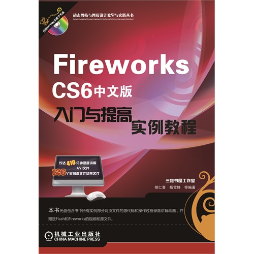 Fireworks CS6中文版入门与提高实例教程-(含1DVD)