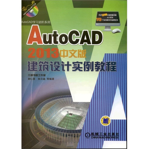 AutoCAD 2013中文版建筑设计实例教程-(含1DVD)