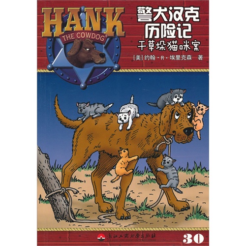 干草垛猫咪案-警犬汉克历险记-30