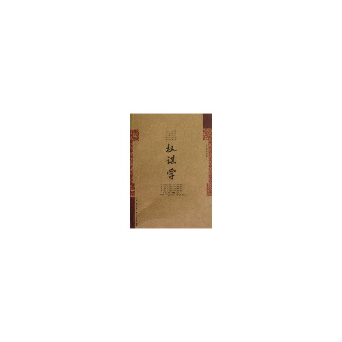 权谋学