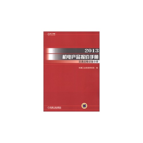 2013-交通运输设备分册-机电产品报价手册