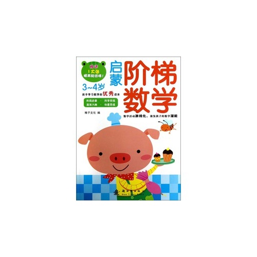 3-4岁-启蒙阶梯数学-赠送1大张精美贴纸哦!