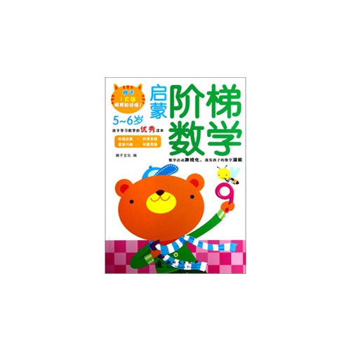 5-6岁-启蒙阶梯数学-赠送1大张精美贴纸哦!
