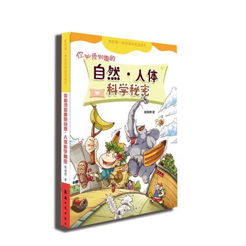 你必须知道的自然.人体科学秘密-我的第一本搞笑科普漫画书