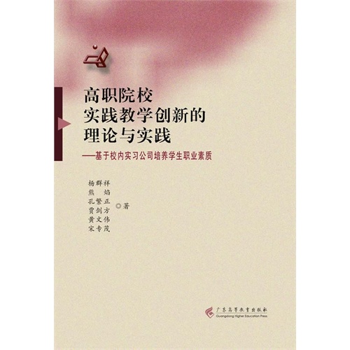 高职院校实践教学创新的理论与实践-基于校内实习公司培养学生职业素质