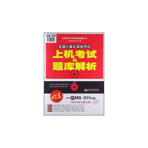 一级MS Office-全国计算机等级考试上机考试与题库解析-第3版-(2013年考试专用)-(赠光盘1张)