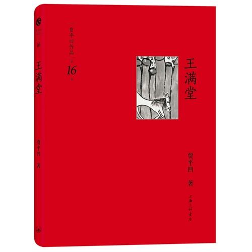 王满堂-贾平凹作品-第16卷