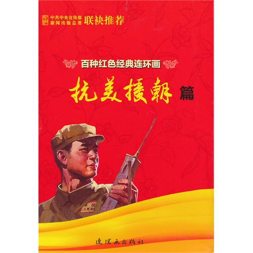抗美援朝篇-百种红色经典连环画