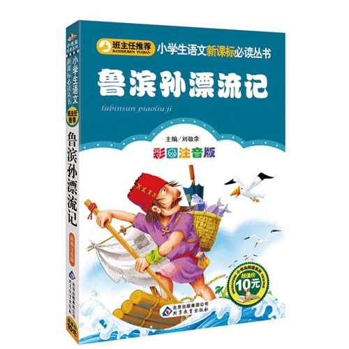 鲁滨孙漂流记-彩图注音版