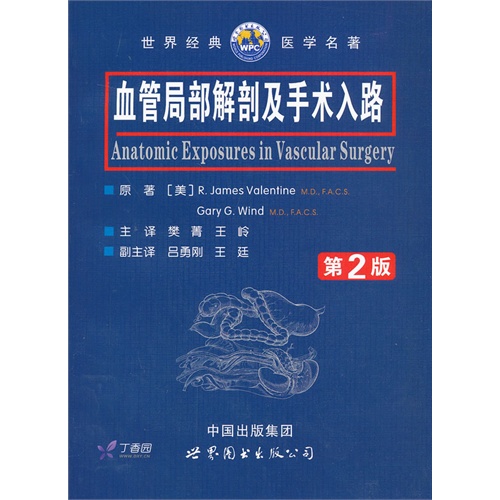血管局部解剖及手术入路-世界经典医学名著-第2版