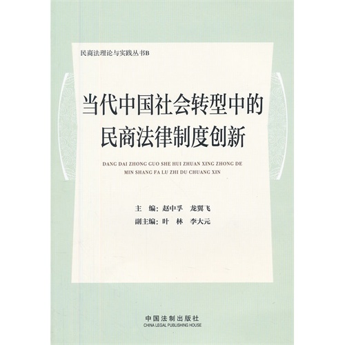 当代中国社会转型中的民商法律制度创新