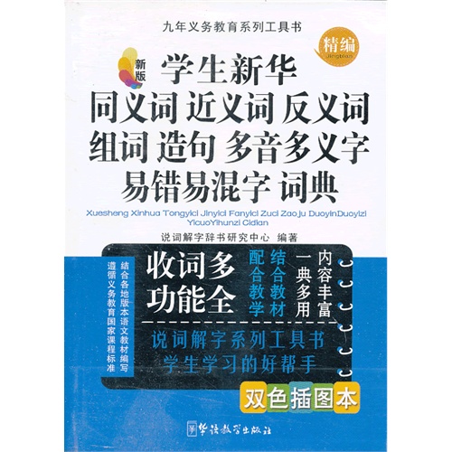 精编学生新华同义词 近义词 反义词 组词 造句 多音多义字 易错易混字 词典-新版-新版-双色插图本