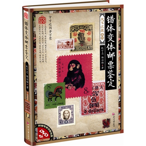 错体变体邮票鉴定-附赠专家讲座光盘DVD