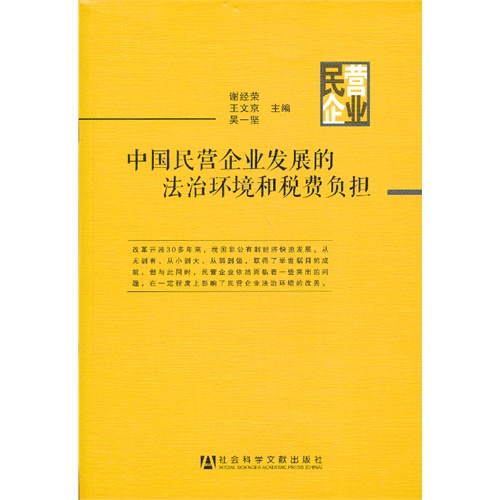 中国民营企业发展的法治环境和税费负担