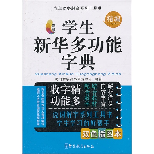 学生新华多功能字典-精编-新版-双色插图本