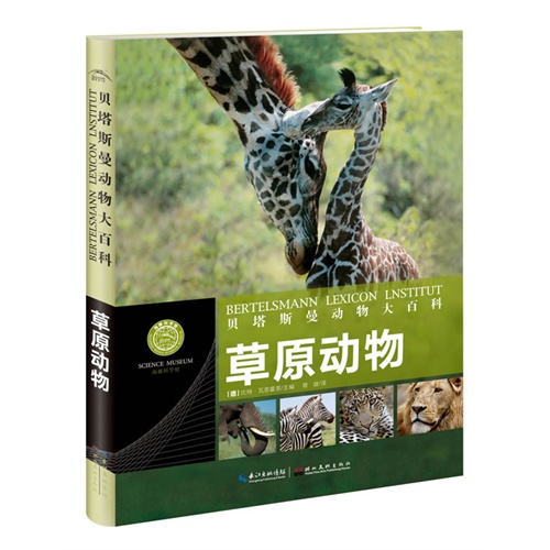 草原动物-贝塔斯曼动物大百科