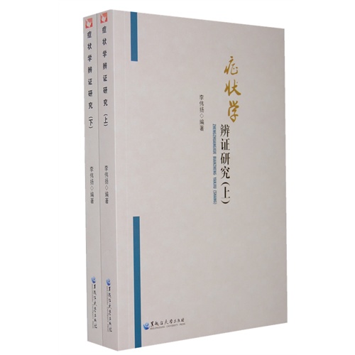 症状学辨证研究-(全2册)